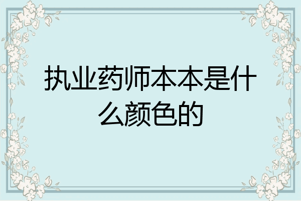 执业药师本本是什么颜色的