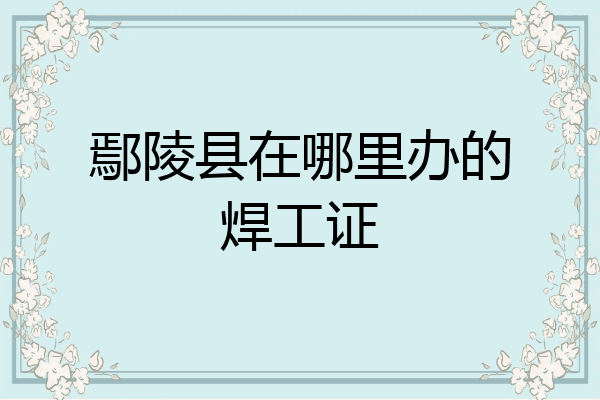 鄢陵县在哪里办的焊工证