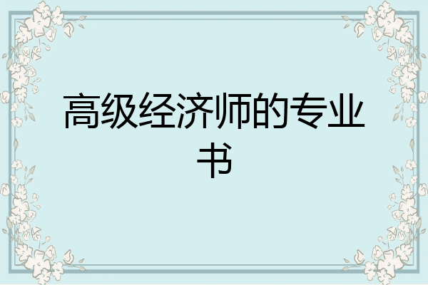 高级经济师的专业书