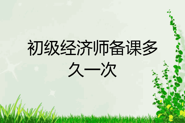 初级经济师备课多久一次