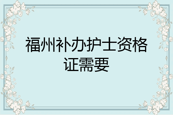 福州补办护士资格证需要