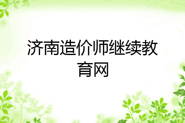 济南造价师继续教育网