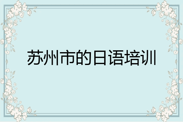 苏州市的日语培训