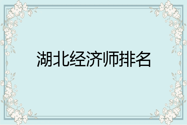 湖北经济师排名