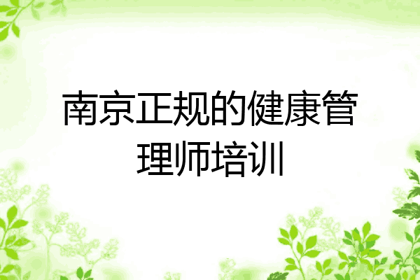 南京正规的健康管理师培训