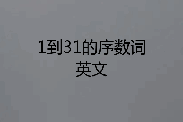 1到31的序数词英文