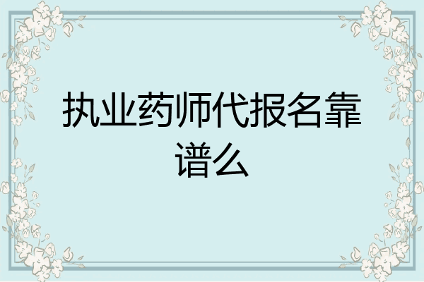 执业药师代报名靠谱么
