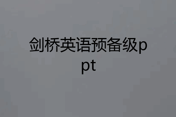 剑桥英语预备级ppt