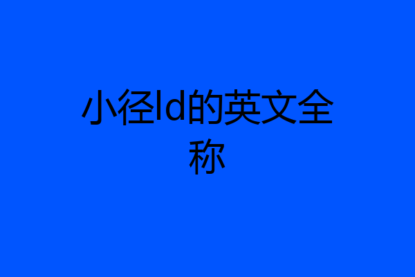 小径ld的英文全称
