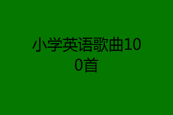 小学英语歌曲100首