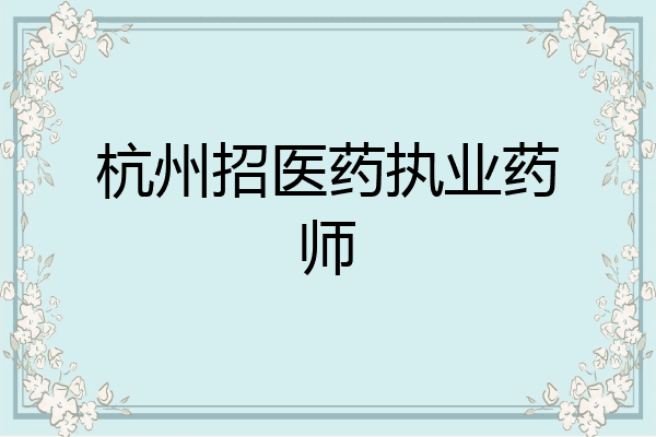 杭州招医药执业药师