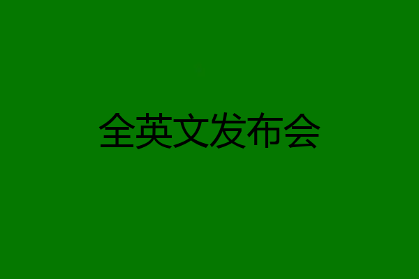 全英文发布会
