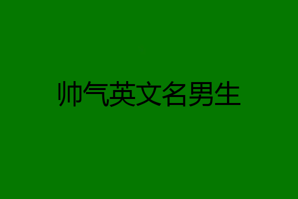 帅气英文名男生