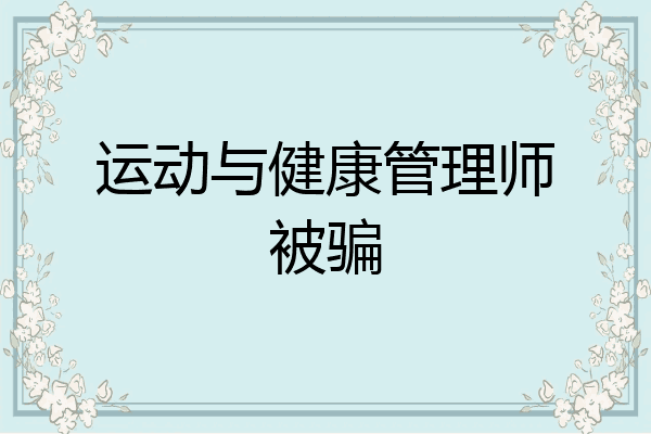 运动与健康管理师被骗