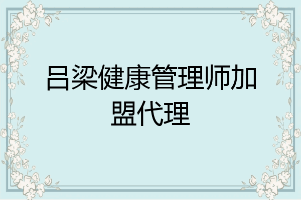 吕梁健康管理师加盟代理