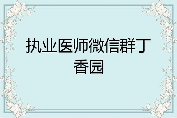 执业医师微信群丁香园