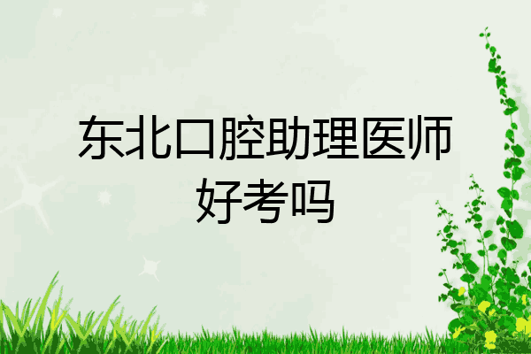 东北口腔助理医师好考吗