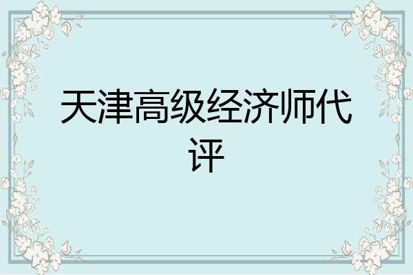 天津高级经济师代评