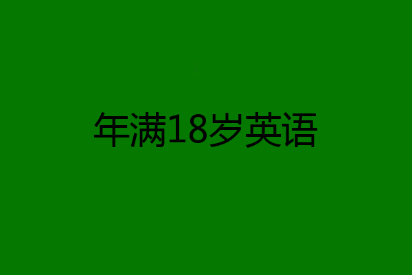 年满18岁英语