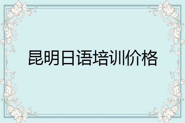 昆明日语培训价格