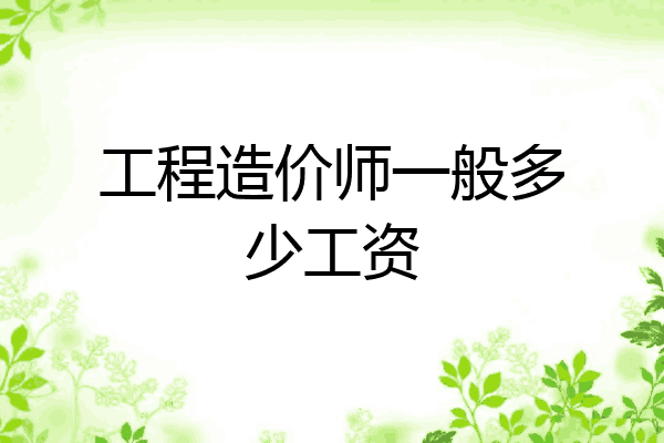 工程造价师一般多少工资