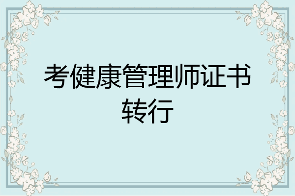 考健康管理师证书转行