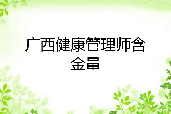 广西健康管理师含金量