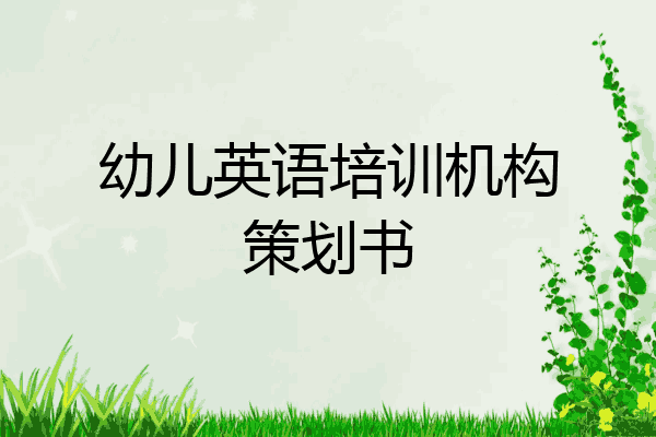 幼儿英语培训机构策划书