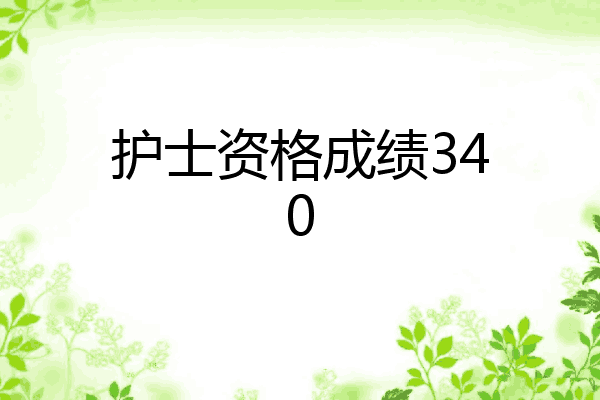 护士资格成绩340