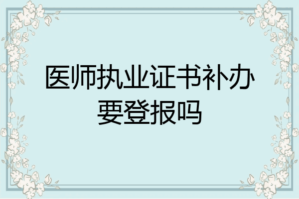 医师执业证书补办要登报吗