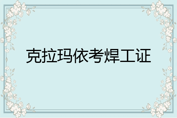 克拉玛依考焊工证