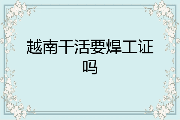 越南干活要焊工证吗