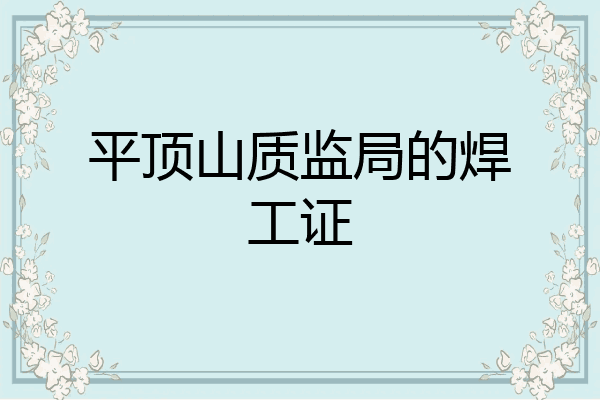 平顶山质监局的焊工证