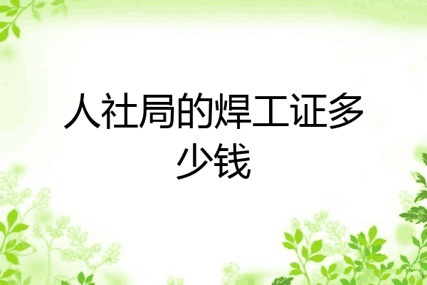 人社局的焊工证多少钱
