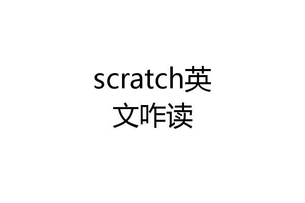 scratch英文咋读