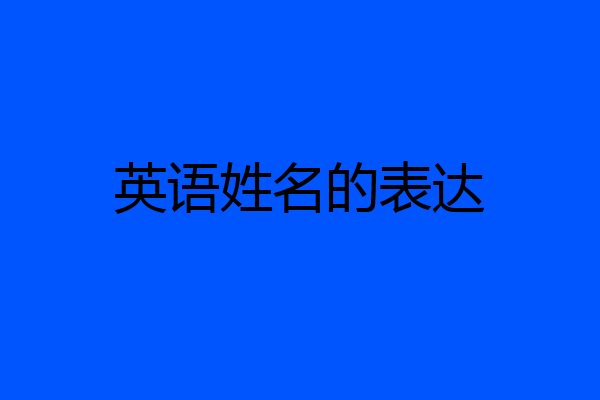 英语姓名的表达