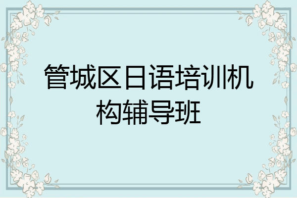 管城区日语培训机构辅导班