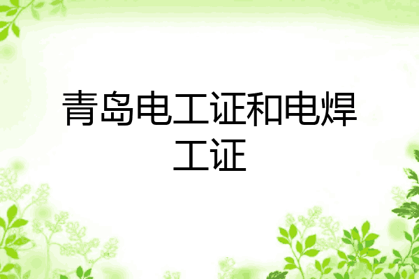 青岛电工证和电焊工证