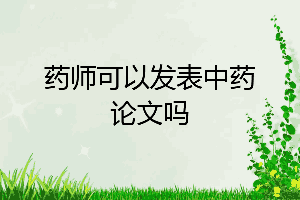 药师可以发表中药论文吗
