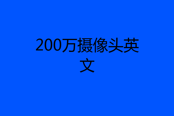 200万摄像头英文