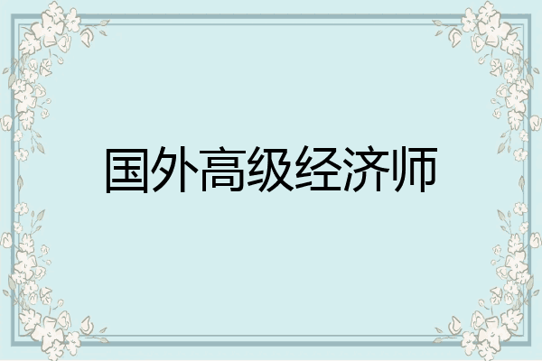 国外高级经济师