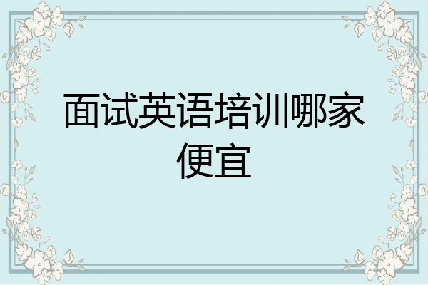 面试英语培训哪家便宜