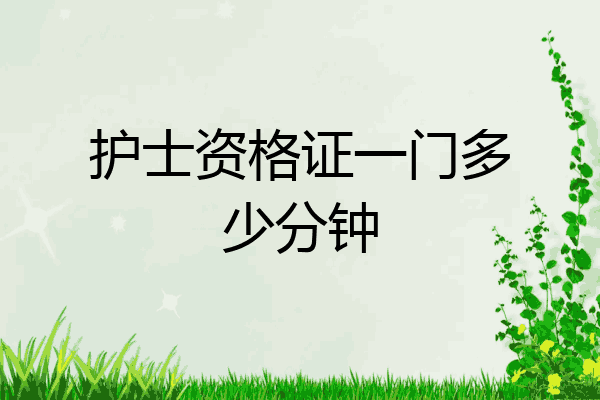 护士资格证一门多少分钟