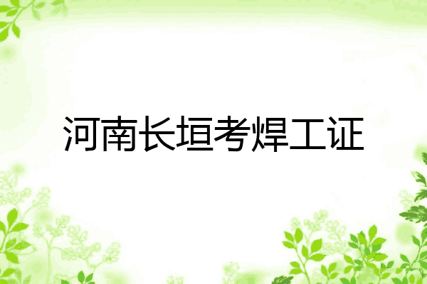 河南长垣考焊工证