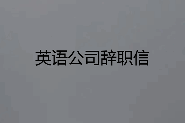 英语公司辞职信