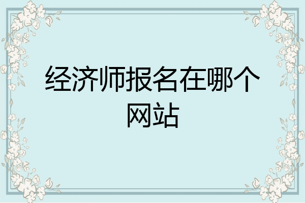 经济师报名在哪个网站