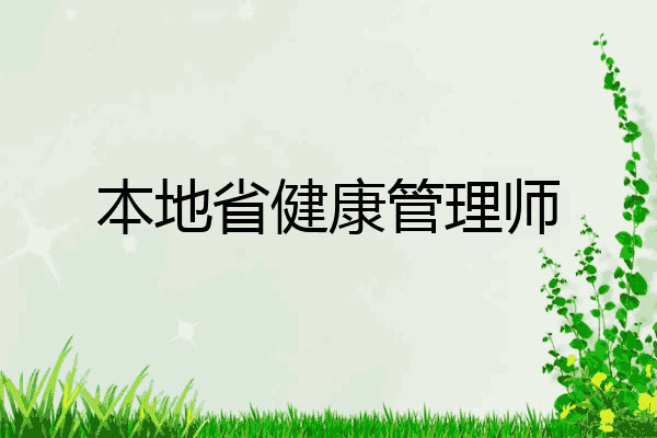 本地省健康管理师