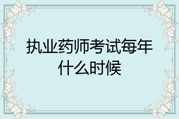 执业药师考试每年什么时候