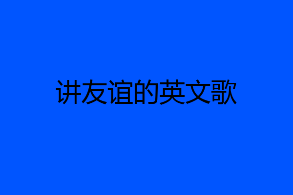 讲友谊的英文歌