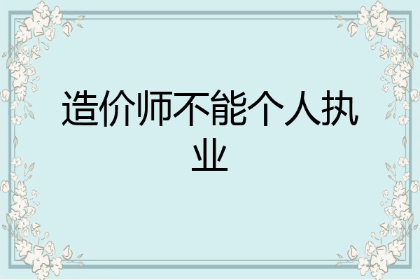 造价师不能个人执业